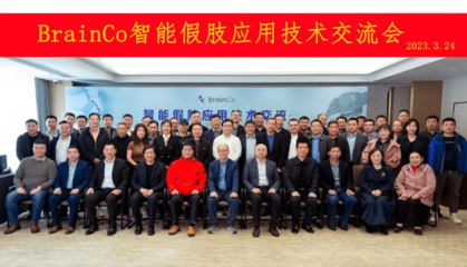 智能假肢應(yīng)用技術(shù)交流會(huì)圓滿落幕，BrainCo強(qiáng)腦科技受邀參與觀摩交流